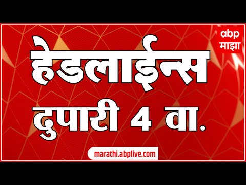 ABP Majha Marathi News TOP Headlines 4PM 10 July 2022