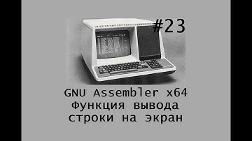 GNU Assembler x64. Функция вывода строки на экран