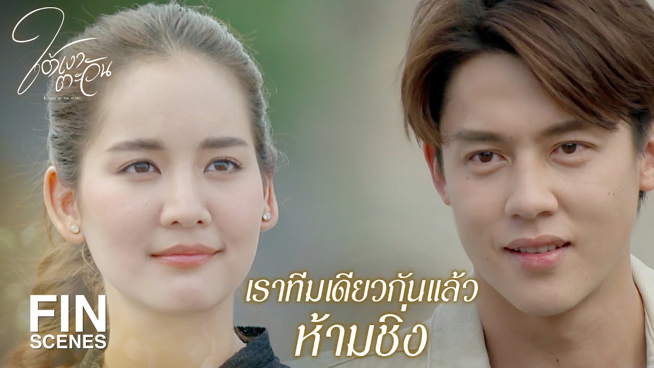 FIN | ลงเรือลำเดียวกันได้แล้วหรือยัง | ใต้เงาตะวัน EP.3 | Ch3Thailand