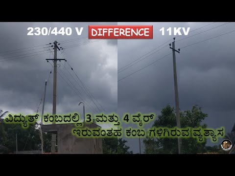 Difference between 3 wire Pole Vs 4 wire Pole  |#SUNELECTRICAL | #ಕನ್ನಡ