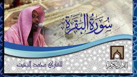 تلاوة حجازية   لسورة البقرة كاملة   للقارئ   محمد البخيت