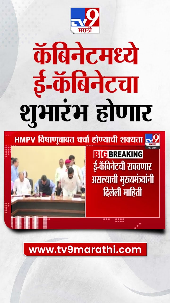 Maharashtra Cabinet Meeting | मंत्रिमंडळांची बैठक, ई-कॅबिनेटची राबवणार असल्याची माहिती