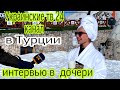 Как Украинка Попала на Телевидение в Турции на Лыжном Курорте