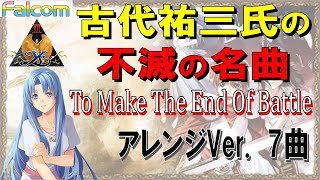 イースⅡ　古代祐三氏の名曲　To Make The End Of Battle　アレンジ7曲