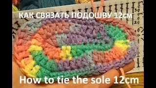 КАК СВЯЗАТЬ ПОДОШВУ 12см/ How to tie the sole 12cm