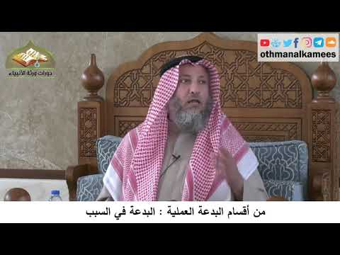 380/360 من أقسام البدعة العملية البدعة في السبب - شرح كتاب مختصر العقيدة مجزء - الشيخ عثمان الخميس