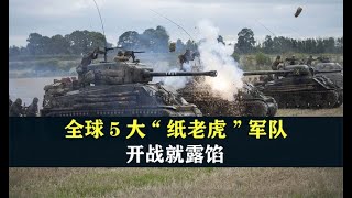 “戰鬥力的真相全球五大紙老虎軍隊分析”