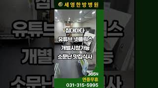시흥시은행동세영한방병원!!교통사고 후유증, 만성통증, 수술 후 재활치료 전문 30년경력의 한의사와친절한 의료진. #한방병원 #시흥시은행동한방병원