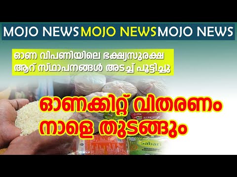 സംസ്ഥാന സർക്കാരിന്റെ ഓണക്കിറ്റ് വിതരണത്തിന്റെ സംസ്ഥാനതല ഉദ്ഘാടനം നാളെ