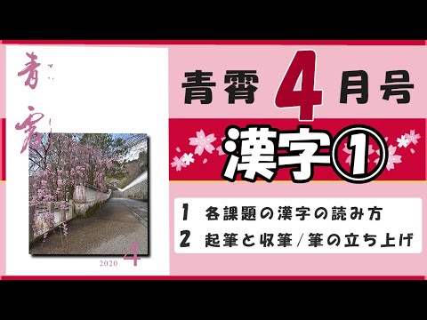 4月 漢字 各課題の漢字の意味 読み方 起筆と収筆 筆の立ち上げ Youtube