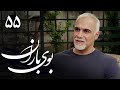 سریال بوی باران قسمت 55 Serial Booye Baran Part 55 