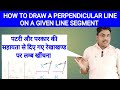 How to draw a perpendicular line on a given line segment || math class 7