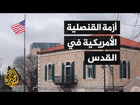 الرئاسة الفلسطينية: لن نقبل إعادة فتح القنصلية الأمريكية إلا في القدس الشرقية