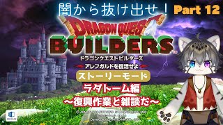 【DQB1 #12】最終章！ラダトームへ！【水無好れく/銀猫亭】