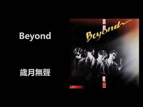 Beyond - 歲月無聲