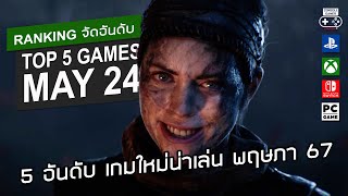 5 อันดับ เกมใหม่น่าเล่น [พ.ค. 2567] – Top 5 NEW Games of May 2024