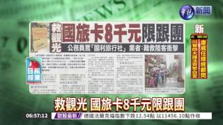 救觀光 國旅卡8千元限跟團