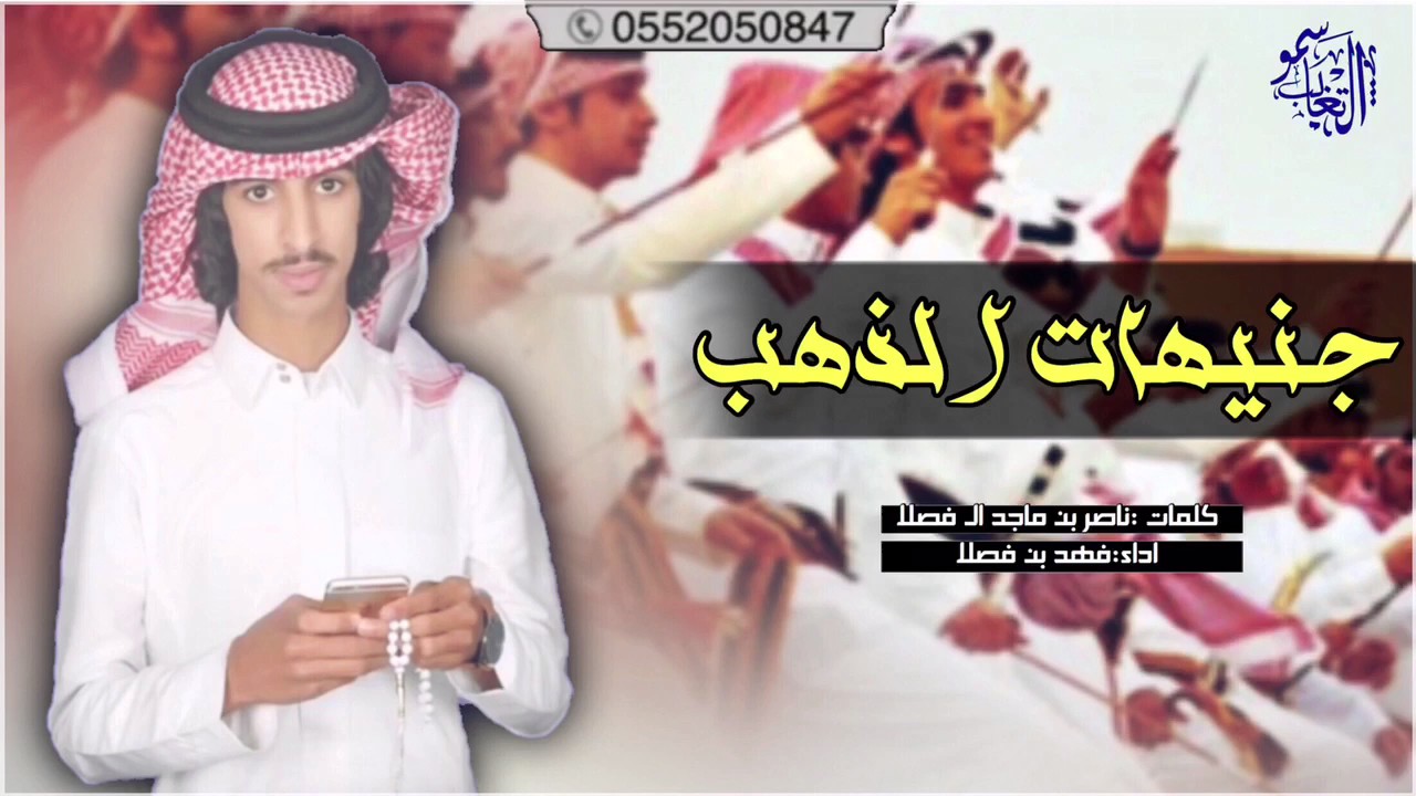 جنيهات الذهب كلمات :ناصر بن ماجد ال فصلا اداء:فهد بن فصلا 2017 +MP3 