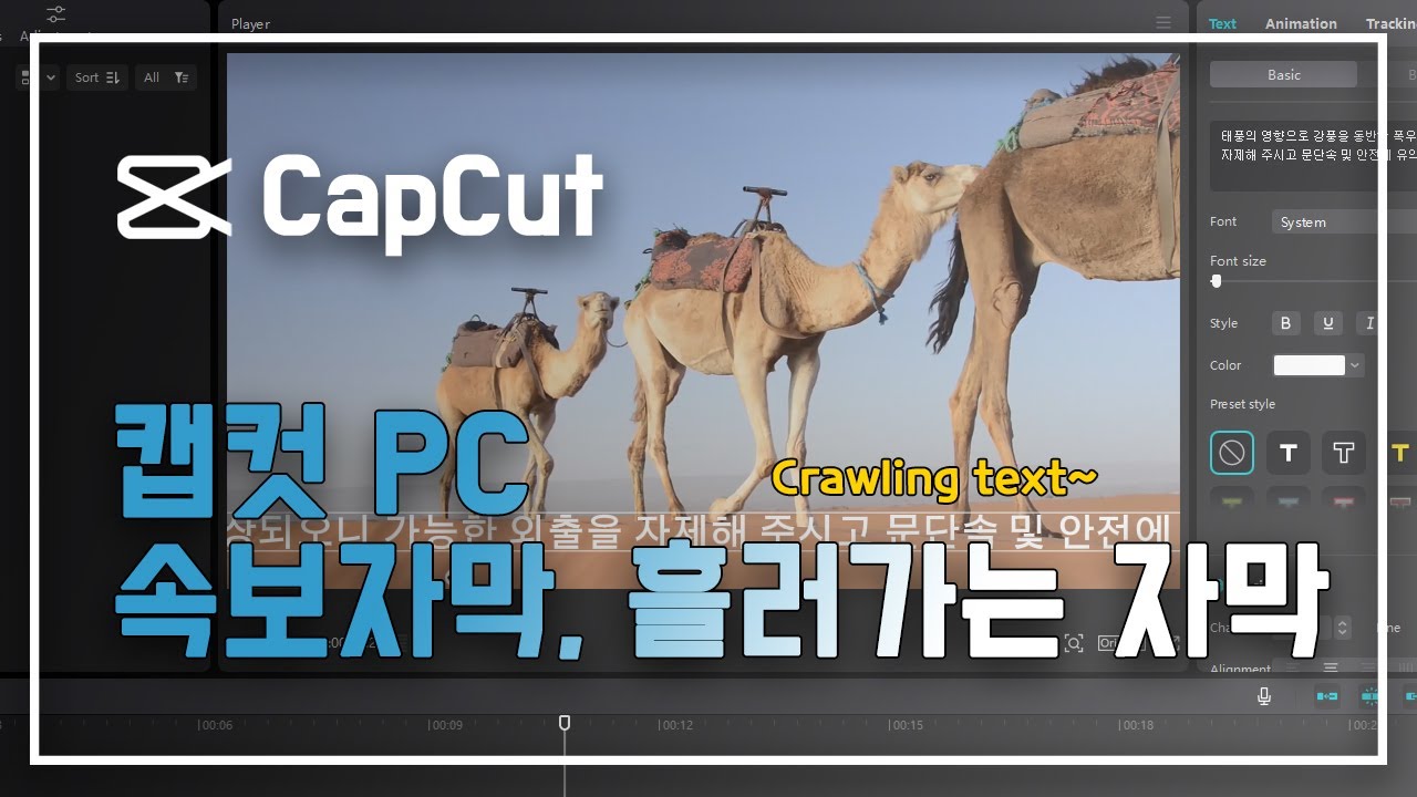 무료 영상편집툴 캡컷PC, 속보 자막, 왼쪽으로 흘러가는 자막 넣기 - Text Crawl [CapCut PC]