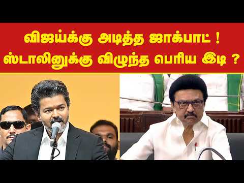 விஜய்க்கு அடித்த ஜாக்பாட் ! ஸ்டாலினுக்கு விழுந்த பெரிய இடி ? | CM Vijay | Stalin | TVK | DMK