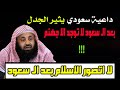 الريس ما الحياة بعد ال سعود الا جهنم ولن نعيش دينيا بعدهم