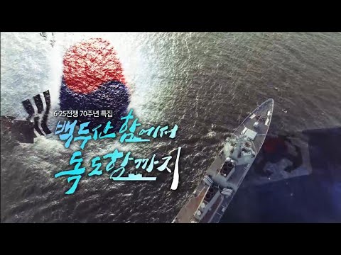 &amp;quot;백두산함에서 독도함까지&amp;quot;[6.25전쟁 70주년 <strong>MBC</strong> 특집 다큐멘터리] #백두산함에서 #독도함까지 #<strong>해군</strong> #특집다큐