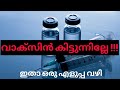 കോവിഡ് വാക്സിൻ ലഭിക്കാൻ എളുപ്പവഴി | Easy way to get Covid Vaccine