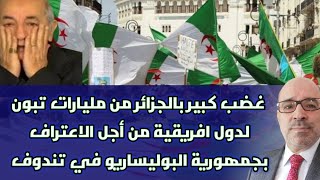 غضب كبير بالجزائر من مليارات تبون لدول افريقية من أجل الاعتراف بجمهورية البوليساريو في تندوف