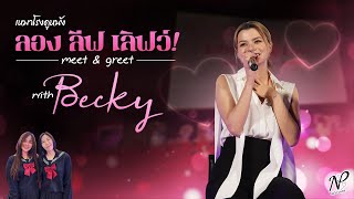 NPStories EP.45 | เหมาโรงดูหนัง Long Live Love! meet & greet with Becky