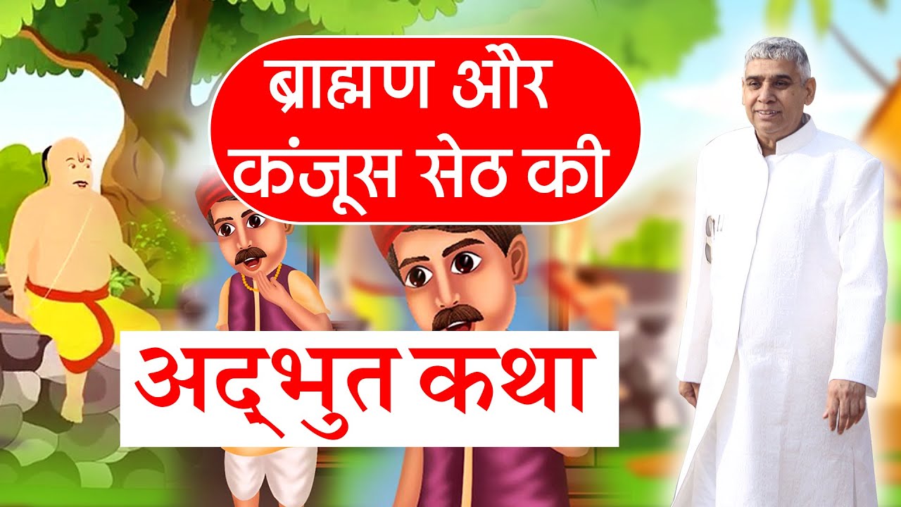 ब्राह्मण और कंजूस सेठ की अद्भूत कथा | Supreme God | Sant Rampal Ji Maharaj
