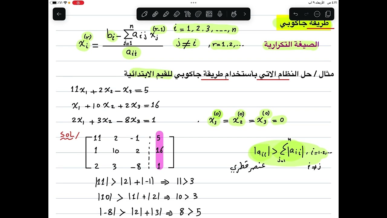 م18 / طريقة جاكوبي لحل نظام من المعادلات الخطية