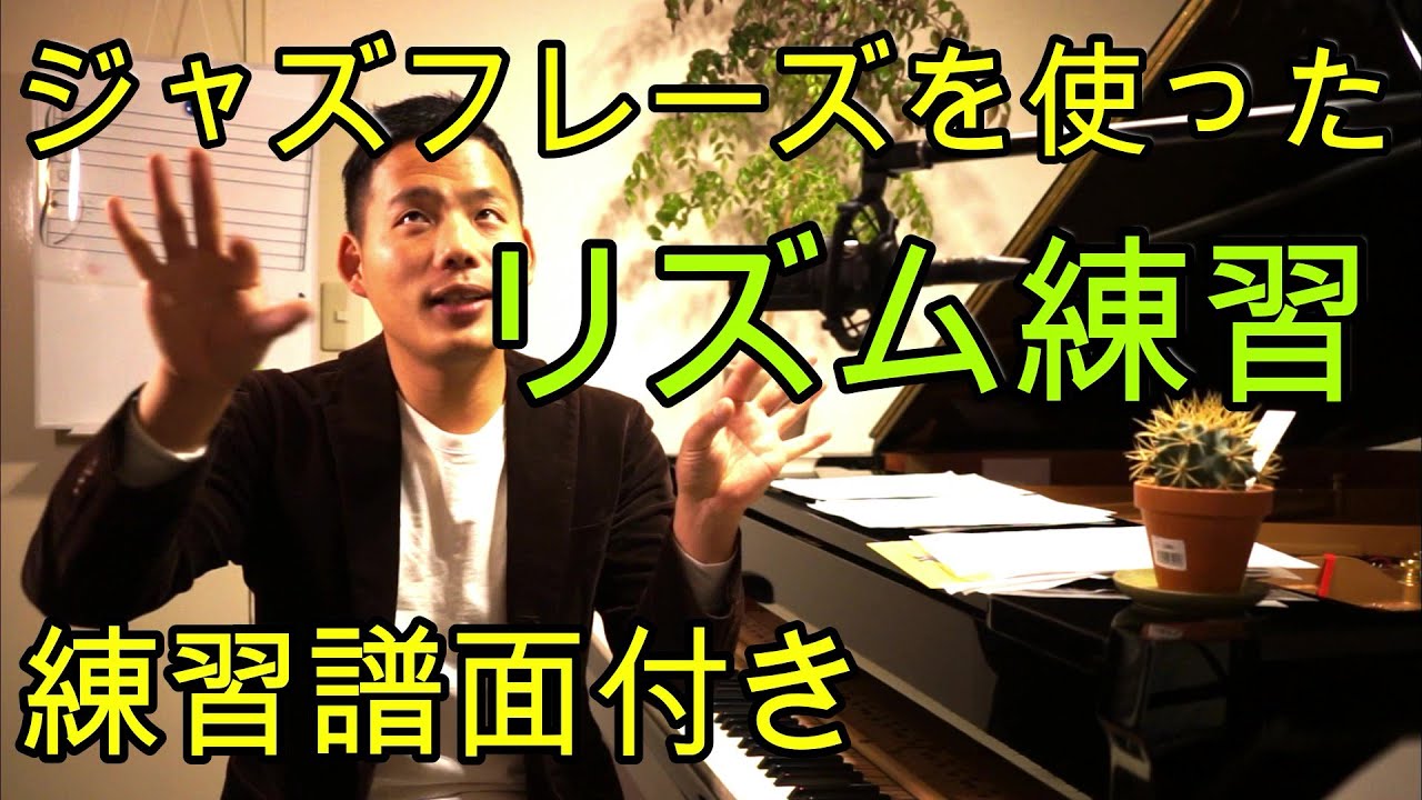 ジャズピアノ ジャズフレーズを使ったリズム練習① 『リズム練習とテンションコード同時に学びたい方にオススメ♩』練習方法 とらえ方 解説