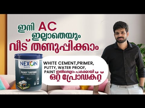 ഇനി AC ഇല്ലാതെയും വീട് തണുപ്പിക്കാം..