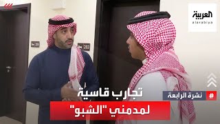 نشرة الرابعة | شاهد.. مدمنو 