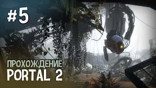 Portal 2 — Глава 5. Побег