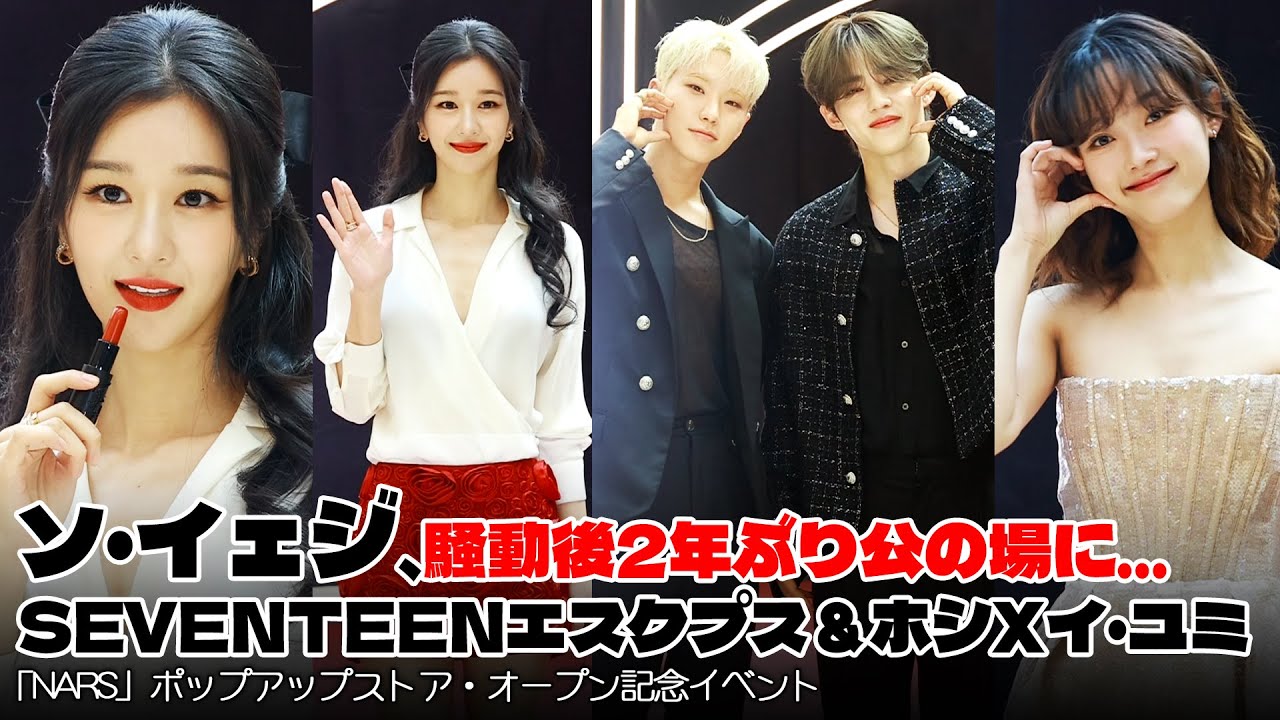 SEVENTEEN 韓国 ポップアップ エスクプス SEVENTEENエスクプス&ホシXソ・イェジXイ・ユミ、NARS「エクス