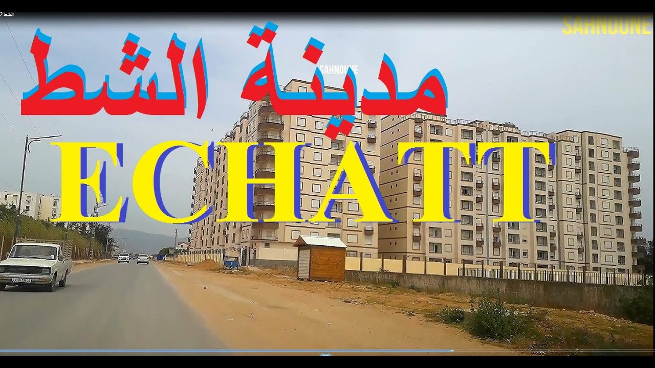 ECHATT 02 الشط