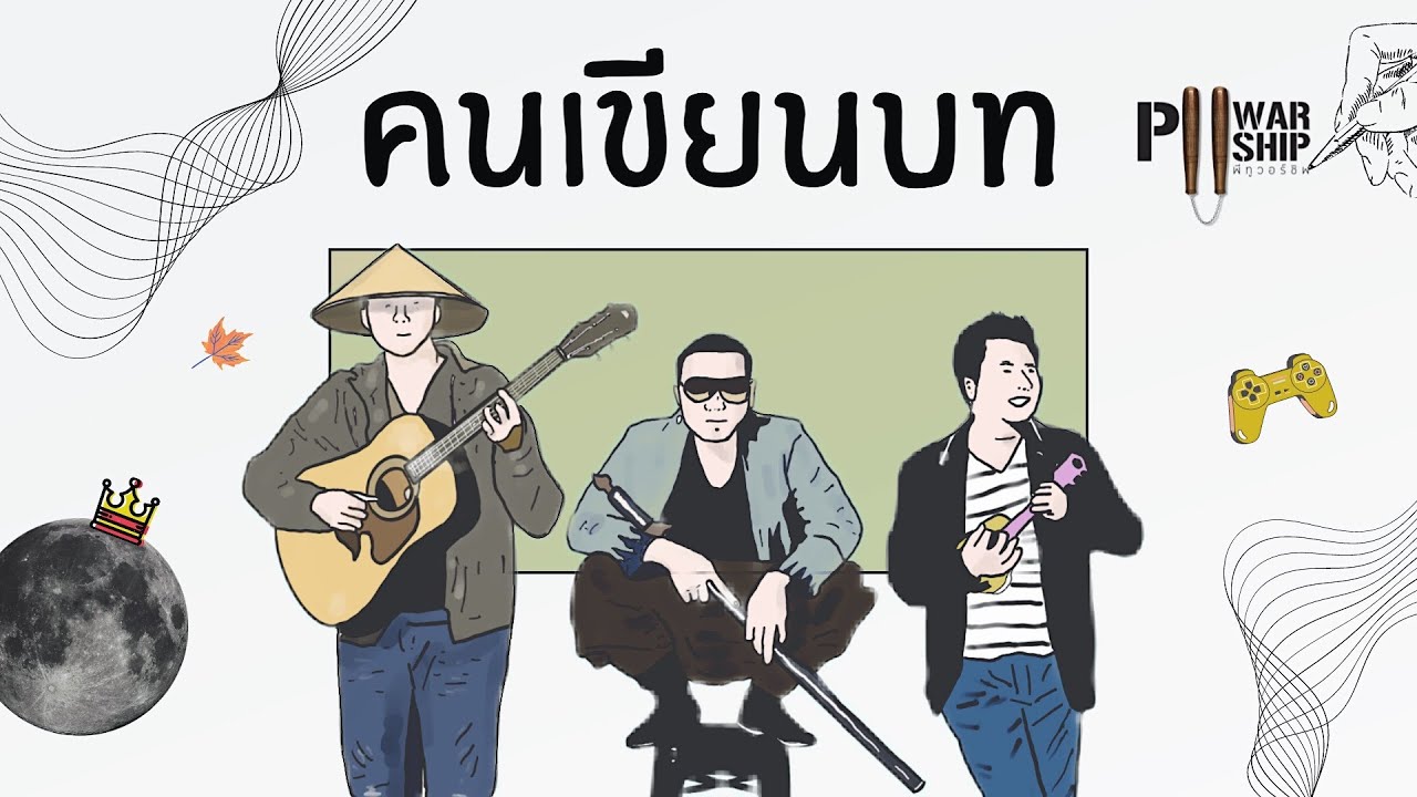 ปกเพลง คนเขียนบท — PROJECT H