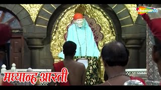 Shirdi Sai Baba Aarti | Sai Baba Madhyana Aarti | श्री शिरडी साईं बाबा की आरती