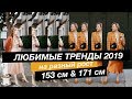 ★ЛЮБИМЫЕ ТРЕНДЫ СЕЗОНА 2019★ДЛЯ КРУПНЫХ и МИНИАТЮРНЫХ ★by Anna Germanova