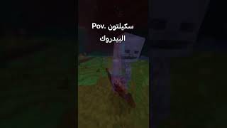 سكلتون البيدروك #minecraft #bugrock #minecraft
