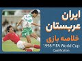 نوستالژی ایران عربستان مقدماتی جام جهانی ۱۹۹۸