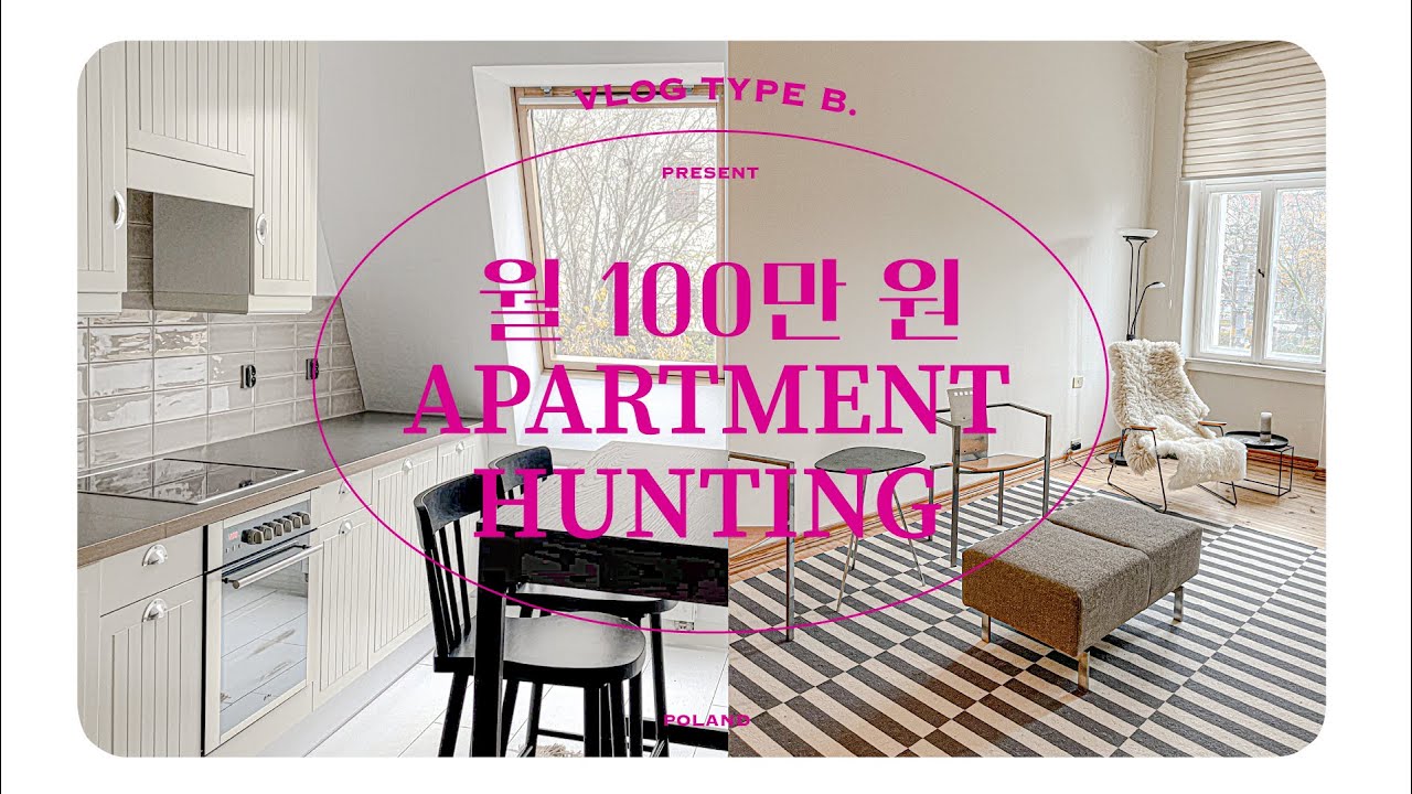 유럽에서 신혼집 구하기🏡 월세는 백만원으로! (+ 폴란드 인테리어 구경)