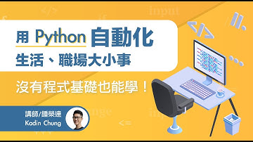 【課程試看】用 Python 自動化生活、職場大小事：實用的網頁爬蟲 #線上課程