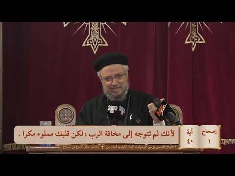 بث مباشر اجتماع بولس الرسول لدراسة الكتاب المقدس الثلاثاء 13 يناير 2026 كنيسة مارمرقس