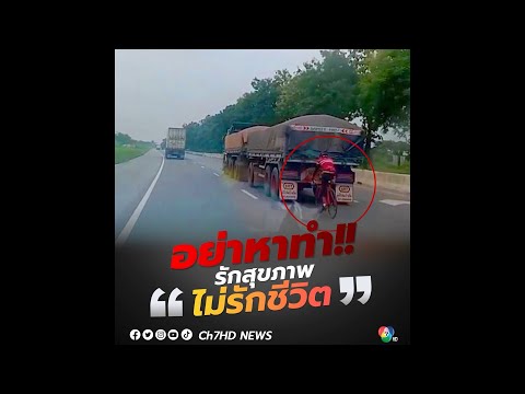 อย่าหาทำ!! รักสุขภาพ "ไม่รักชีวิต" | ข่าวออนไลน์ 7HD