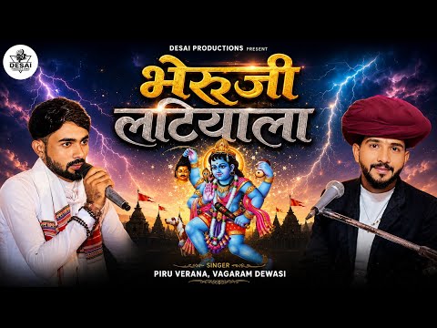 Bhruji Latiyala || भैरुजी लटीयाला  देशी भजन  || Piru Verana , Vagaram Dewasi Desi Bhajan 