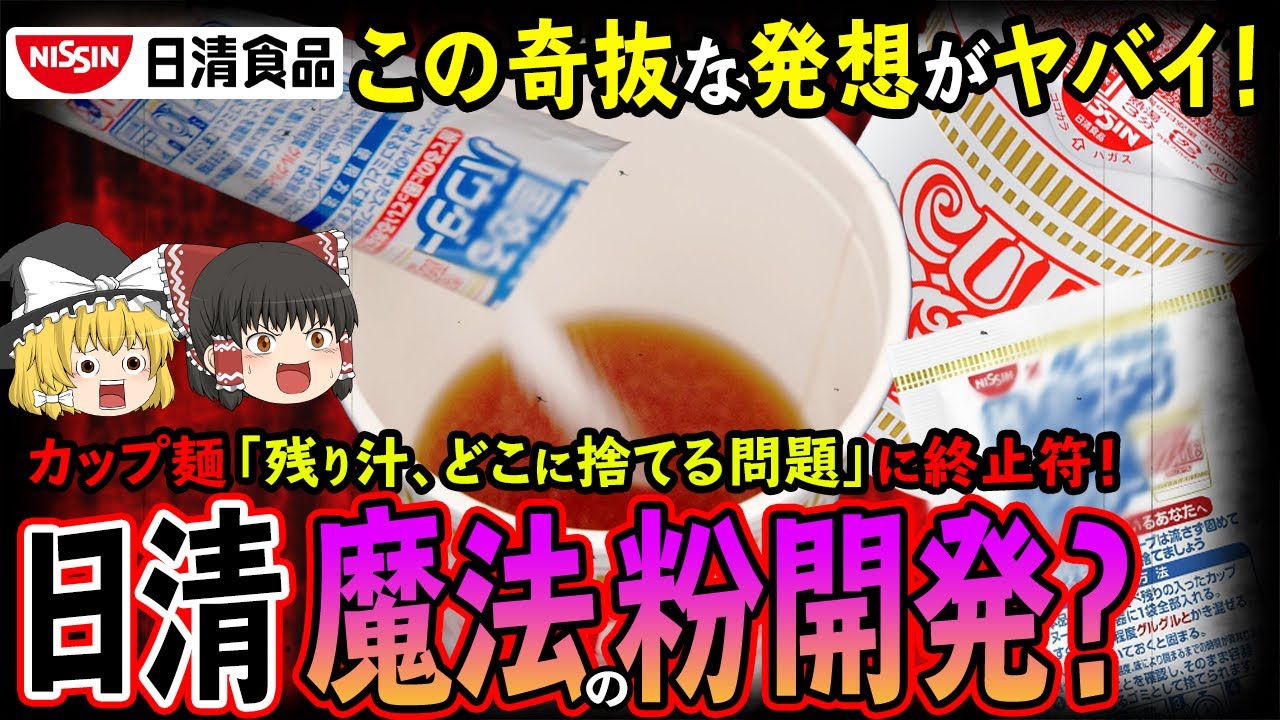 ゆっくり解説 カップ麺の汁を固める魔法の粉 日清製粉まさかの開発について Youtube