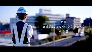 【NEXCO西日本】採用PRCM　「夜の現場、動き出すのは私たちだ。」篇　30秒版
