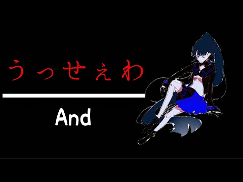 うっせぇわ 文字入れしてみた